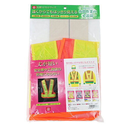 Rakuten - 反射ベストショート SK11 SK-SB-O-ViY 丈が短く安全帯や腰袋の邪魔にならないショートタイプの反射ベスト 工事現場、建築現場、交通警備、パトロール、防災訓練時に着用。 BFJ1040638