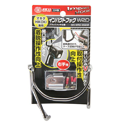 インパクトフックWRD SK11 SIH-WRD-WMHR 誘い込みV字形状で取り付け操作性が向上したインパクト用フックです。インパクトドライバーに取り付けて腰回りに携帯。 BFJ1040825