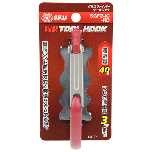 Rakuten - 【6ヶ月保証付】グラスファイバーツールフック SK11 SGF2-IC-RD 樹脂バンド固定方式で装備を外さず着脱が可能です。ベルトに通して工具類の吊り下げ。 BFJ1040855