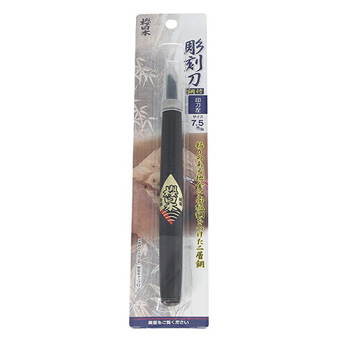 Left-Handed Cutter - 彫刻刀鋼付 印刀左7.5mm 桜日本 イントウヒダリ7.5mm 食いつきがよく長切れし、研ぎやすく仕上がっています。版画、彫刻。 BFJ1041305