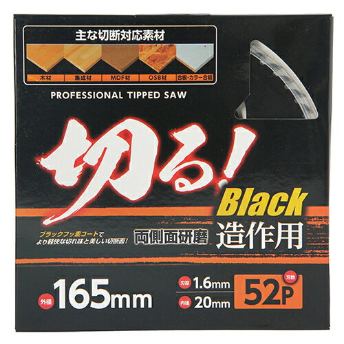 ブラックフッソチップソー Yoita 165X1.6mmX52P ブラックフッ素コートを施した木工用チップソーです。木材・集成材・MDF材・OSB材・合板・カラ...
