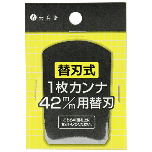 商品名替刃式1枚鉋 替刃 Yoita 42mm 替刃式1枚鉋42mmの替刃です。鉋の交換用替刃。 BFJ1041506商品について替刃式1枚鉋42mmの替刃です。鉋の交換用替刃。切れなくなったら新品の替刃に交換をお願いします。商品仕様42mm。1枚入り。商品材質など刃部：炭素工具鋼(SK-5)。注意、その他刃物ですので使用には十分注意して使用ください。用途以外に使用しないで下さい。お子様の手の届かない場所に保管して下さい。日本国商品サイズ（はだか）商品サイズ（はだか）：幅43mm、高さ65mm、奥行3mm、重量65gカテゴリーキーワード花 ガーデン DIY DIY 工具 手動工具 手動切削工具 かんな平かんなDIY 工具 業務 産業用 建築 建設用 大工道具 かんな 平かんな商品説明鉋の交換用替刃。切れなくなったら新品の替刃に交換をお願いします。■サイズ幅43x高さ65x奥行3(mm)■仕様●42mm。●1枚入り。■材質●刃部：炭素工具鋼(SK-5)。■商品重量65g■注意1刃物ですので使用には十分注意して使用ください。用途以外に使用しないで下さい。お子様の手の届かない場所に保管して下さい。■生産国日本■備考42mm更新日20240215商品名替刃式1枚鉋 替刃 Yoita 42mm 替刃式1枚鉋42mmの替刃です。鉋の交換用替刃。 BFJ1041506商品について替刃式1枚鉋42mmの替刃です。鉋の交換用替刃。切れなくなったら新品の替刃に交換をお願いします。商品仕様42mm。1枚入り。商品材質など刃部：炭素工具鋼(SK-5)。注意、その他刃物ですので使用には十分注意して使用ください。用途以外に使用しないで下さい。お子様の手の届かない場所に保管して下さい。原産国、日本国商品サイズ（はだか）幅43mm、高さ65mm、高さ3mm、重量65gカテゴリーキーワード花 ガーデン DIY DIY 工具 手動工具 手動切削工具 かんな平かんなDIY 工具 業務 産業用 建築 建設用 大工道具 かんな 平かんな