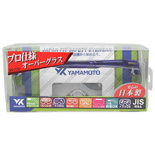 セフティグラス YAMAMOTO SN-770PP 抜群の防護性能と装着性を追求したジャパンフィット設計のオーバーグラスです。 BFJ1041626