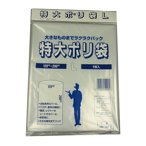 特大ポリ袋L 1枚入 三友産業 HR-501 大きなものまでラクラクパックします。園芸・レジャーのシート・カ..