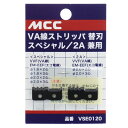 【期間限定ポイント2倍】 VA線ストリッパー 替刃 MCC VSE0120 VA線ストリッパ(VSS)および(VS)共通の替刃です VA線ストリッパVSS-16...