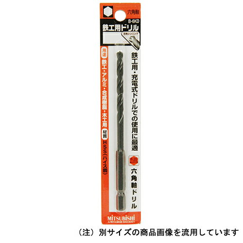 六角軸鉄工ドリル 三菱 3.7MM 鉄(一般鋼)への穴あけに適しています。鉄鋼・軽合金・アルミ・木材・樹脂の穴あけ加工用ドリル。 BFJ1043392