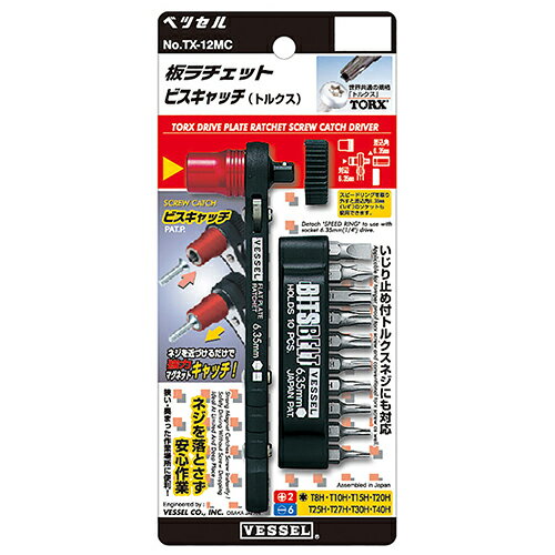 【期間限定ポイント2倍】板ラチェットビスキャッチ ベッセル NO.TX-12MC マグネットでネジを保持、落下・紛失のない安心作業ができます。ねじ締め作業。 BFJ1025423