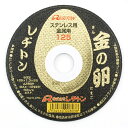 【期間限定ポイント2倍】切断砥石 金の卵 レヂトン 125X1.3X22MM 両面補強により性能と安心を兼ね合わせた商品です。ステンレス・一般鋼材の切断。 BF...