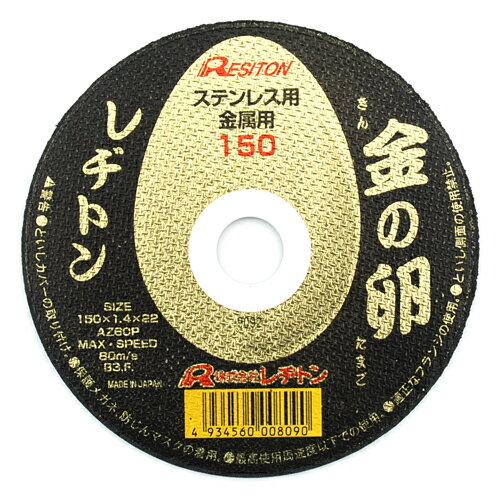 切断砥石 金の卵 レヂトン 150X1.4X22MM 両面補強により性能と安心を兼ね合わせた商品です。ステンレス..