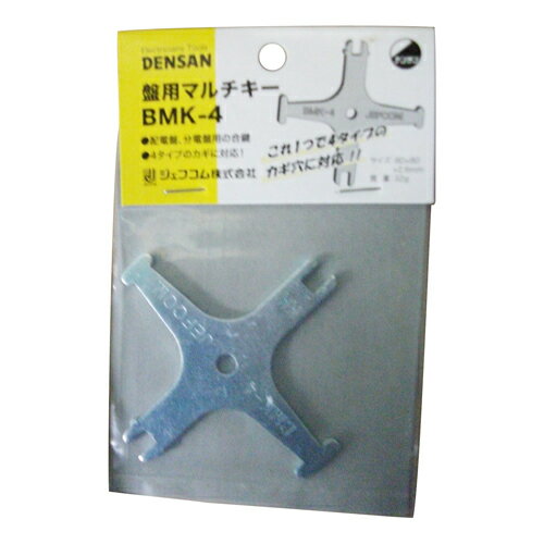 楽天家具ドキッ！【秋のバーゲンSALE開催中】盤用マルチキー デンサン BMK-4 4種の鍵穴に対応する、配電盤、分電盤用の合鍵です。分電盤、配電盤の点検時の合鍵。 BFJ1026171