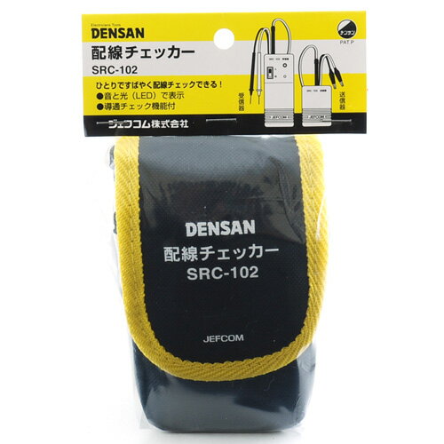 楽天家具ドキッ！【秋のバーゲンSALE開催中】配線チェッカー デンサン SRC-102 ひとりですばやく配線チェックができます。配線経路確認用。 BFJ1026174