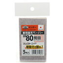 【期間限定ポイント2倍】豆プロ取替ペーパー #80 sakazume MPP-80 60X100 プロ用マジック式ハンドサンダーを小さく仕上げた豆プロサンディン...