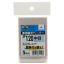【期間限定ポイント2倍】豆プロ取替ペーパー #120 sakazume MPP-120 60X100 プロ用マジック式ハンドサンダーを小さく仕上げた豆プロサンデ...