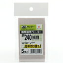 【期間限定ポイント2倍】豆プロ取替ペーパー #240 sakazume MPP-240 60X100 プロ用マジック式ハンドサンダーを小さく仕上げた豆プロサンデ...