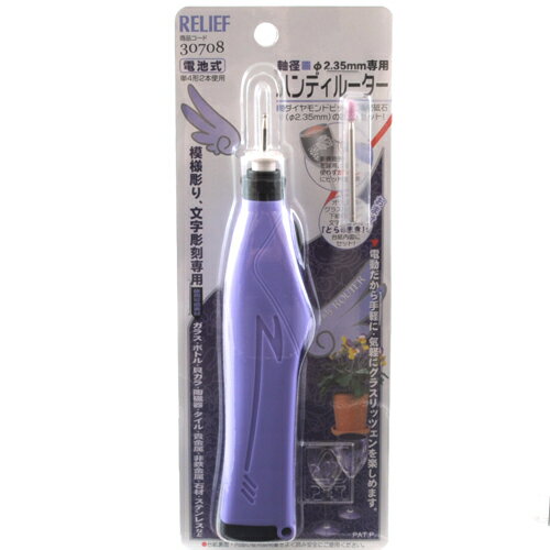【期間限定 ポイント2倍 14日20時-17日10時 】 ハンディルーター RELIEF 30708 電動だから手軽に・気軽にグラスリッツェンを楽しめます。模様掘り・文字彫刻専用。 BFJ1026489