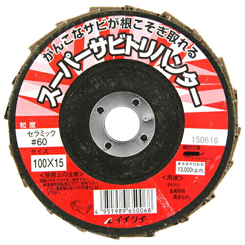 樂天商城 - スーパーサビトリハンター BS 100X15-60 がんこなサビが根こそぎ取れます。鋼材の錆び取り、黒皮はがし、切断作業後のバリ取り、鉄鋼・ステンレス・各種難削材の重研削。 BFJ1026748
