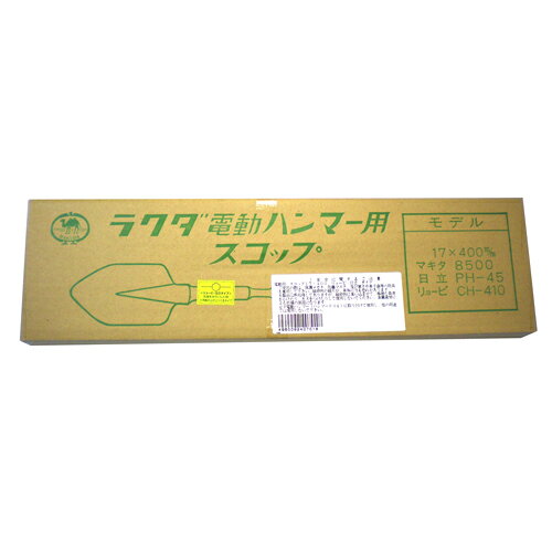電動ハンマー用スコップ ラクダ 17HX400MM…
