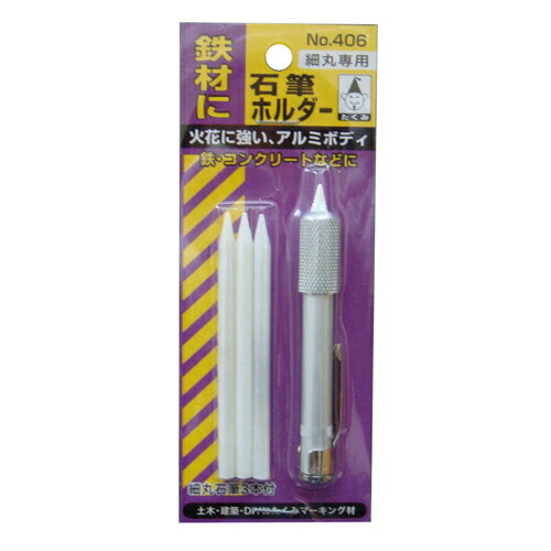 石筆ホルダー(細丸専用) たくみ NO.406 火花に強い、アルミボディです。石筆用ホルダー。 BFJ1028258