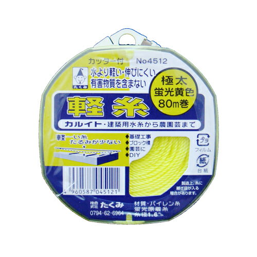 商品名軽糸(カッター付きリール巻) たくみ NO.4512 太くても軽いので、ピーンとはれます。建築用水糸。 BFJ1028342商品について太くても軽いので、ピーンとはれます。建築用水糸。繊維の中で最も軽い糸を使用しています。よく見える太い水糸です。有害物質を含まない水糸です(無公害)。商品仕様色：イエロー。糸の太さ：極太(約1.6mm)。長さ：80m。カッター付リール巻。商品材質など糸：バイレン糸。注意、その他商品サイズ（はだか）商品サイズ（はだか）：幅90mm、高さ105mm、奥行42mm、重量114gカテゴリーキーワード花 ガーデン DIY DIY 工具 計測工具 墨つぼ チョーク 糸 綿 カルコ墨つぼ用糸 綿 カルコDIY 工具 道具 工具 計測 検査 墨つぼ チョーク 糸 綿 カルコ商品説明建築用水糸。繊維の中で最も軽い糸を使用しています。よく見える太い水糸です。有害物質を含まない水糸です(無公害)。糸止め付、安全設計カッター付きです。■サイズ幅90x高さ105x奥行42(mm)■仕様●色：イエロー。●糸の太さ：極太(約1.6mm)。●長さ：80m。●カッター付リール巻。■材質●糸：バイレン糸。■耐荷重(kg)114g■備考NO.4512更新日20231213商品名軽糸(カッター付きリール巻) たくみ NO.4512 太くても軽いので、ピーンとはれます。建築用水糸。 BFJ1028342商品について太くても軽いので、ピーンとはれます。建築用水糸。繊維の中で最も軽い糸を使用しています。よく見える太い水糸です。有害物質を含まない水糸です(無公害)。商品仕様色：イエロー。糸の太さ：極太(約1.6mm)。長さ：80m。カッター付リール巻。商品材質など糸：バイレン糸。商品サイズ（はだか）幅90mm、高さ105mm、高さ42mm、重量114gカテゴリーキーワード花 ガーデン DIY DIY 工具 計測工具 墨つぼ チョーク 糸 綿 カルコ墨つぼ用糸 綿 カルコDIY 工具 道具 工具 計測 検査 墨つぼ チョーク 糸 綿 カルコ