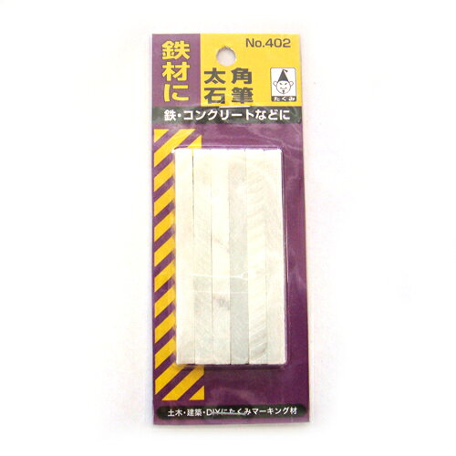 Rakuten - 石筆 太角 6本入 たくみ NO.402 鉄材、コンクリート、石材などのマーキングにご使用いただけます。マーキング用石筆。 BFJ1028395