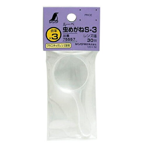 【6ヶ月保証付】ルーペS-3 3倍虫めがね シンワ 75557 30mm ポケットに入るサイズなので、持ち運びに便利です。新聞、辞書等の細かい文字を見る時に使用するルーペ。 BFJ1028843