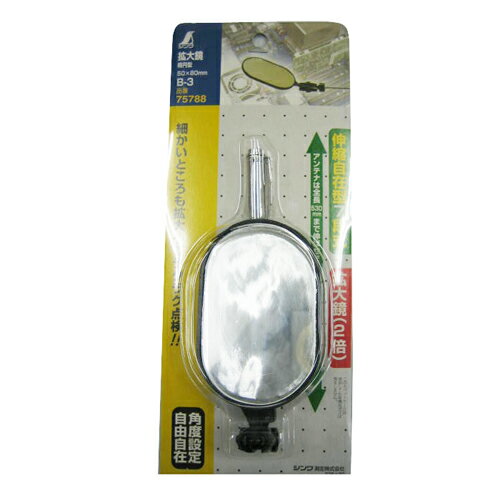 Magnifying Glasses - 拡大鏡B-3 2倍 シンワ 75788 柄は、伸縮しますので、背面や狭い場所など、見えにくい場所も鏡に映して簡単に見る事ができます。見えにくい、狭い所の点検・観察に使用する鏡。 BFJ1028862