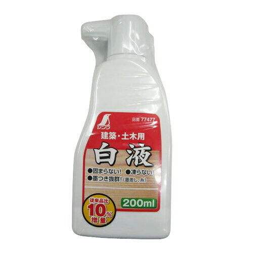 【6ヶ月保証付】白液 200ml シンワ 77477 無塩・糊不使用の為、建築用に適しています。建築・土木用の白液。 BFJ1028931