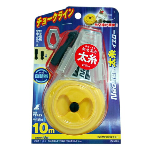 チョークラインNeo自動太糸 シンワ 77493 イエロー タンクが開くので糸交換が簡単です。各種材料の墨つけに使用するチョークライン。 BFJ1028935
