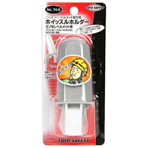 Rakuten - ホイッスルホルダー ミゾなし TOYO NO.74-S 使わないホイッスルをスムーズに収納します。ヘルメット取付け用ホイッスルホルダー。 BFJ1029194