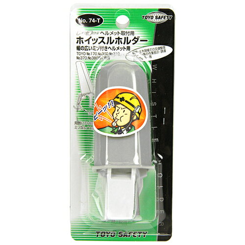 樂天商城 - ホイッスルホルダー ミゾつき TOYO NO.74-T 使わないホイッスルをスムーズに収納します。ヘルメット取付け用ホイッスルホルダー。 BFJ1029196