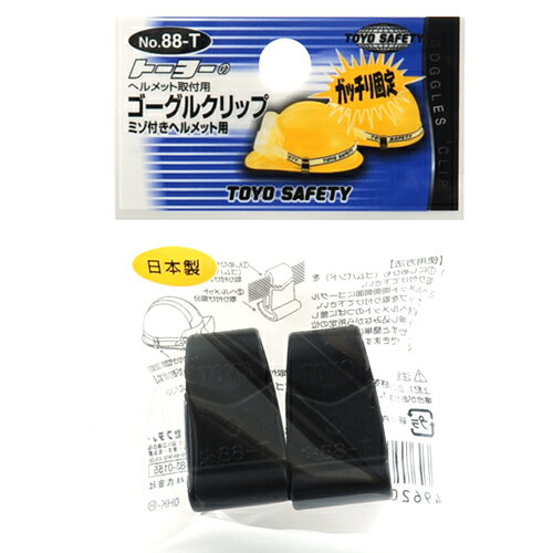 ゴーグルクリップ TOYO NO.88-T ゴーグルのバンドがヘルメットから外れないように止めておくヘルメット取付け用クリップです。ヘルメット取付け用ゴーグルクリップ。 BFJ1029253