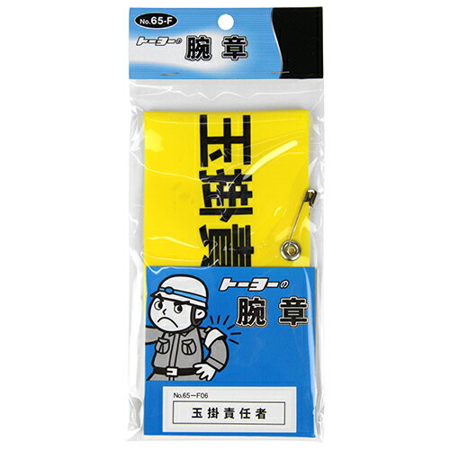 乐天商城 - 腕章 玉掛責任者 TOYO NO.65-F06 安全ピンで取付けるタイプの腕章です。腕章。 BFJ1029261