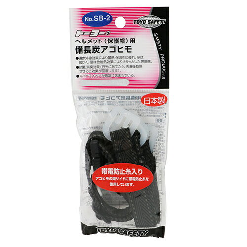 【マラソン限定 ポイント2倍】アゴ紐 備長炭入 TOYO NO.SB-2 TOYOヘルメット用のあごひもです ヘルメット用交換部品 BFJ1029385