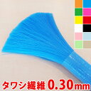 【期間限定ポイント2倍】 【送料無料】 ナイロン毛 PP ポリプロピレン タワシ繊維 一般用 0.30mm