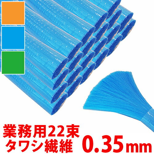 【送料無料】 タワシ繊維 ハブ毛 業務用 0.35mm 22束入り 自転車のハブ用ブラシに使用 ハブ毛の繊維 クリーナーやたわしを自作 お掃除用品 まとめ買い 業務用 倉庫の大掃除に ブラシ 大容量 ハブ毛の繊維