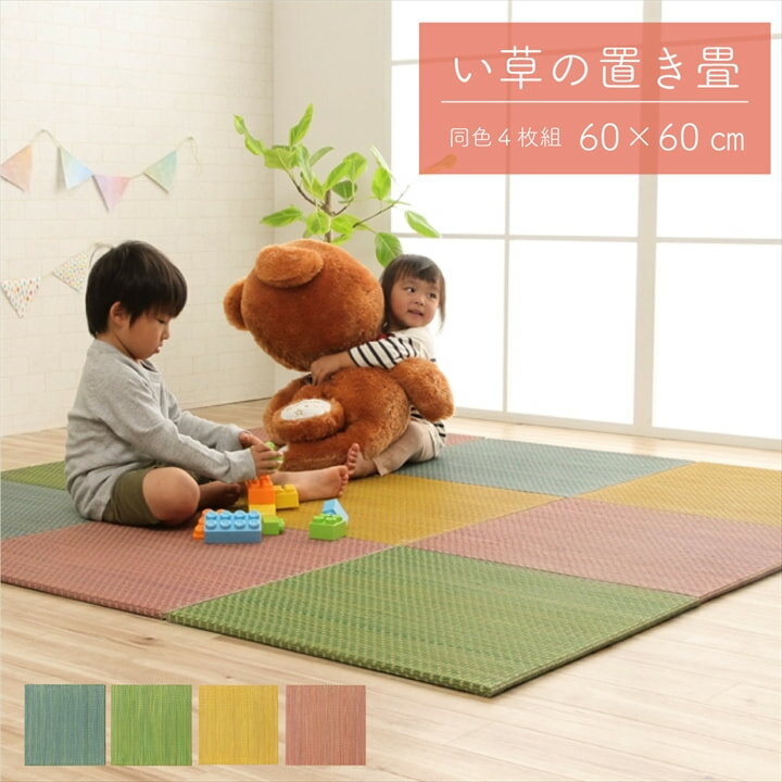 15％OFFクーポン配布中 08/19(水)00:00〜 置き畳 ユニット畳 い草 簡単 軽量 コンパクト パステル 子供部屋 キッズ …