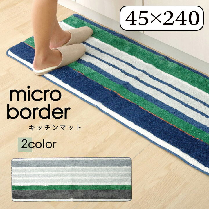 キッチンマット マイクロファイバー 洗える マイクロボーダー ネイビー 約 45×240cm 約50cm キッチンマット マイクロファイバー オシャレ 洗える ボーダー お洒落 ネイビー キッチン 台所 マット