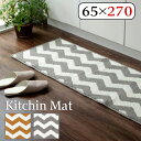 【ボーナスSALE開催中】キッチンマット すべりにくい 65×270cm 洗える ウェイク グレー シェブロン柄 シェブロンストライプ柄 ジグザグ 模様 縞柄 ...