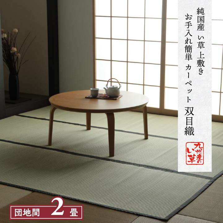 日本製 国産 純国産 い草 上敷き お手入れ簡単 カーペット 汚れに強い 双目織 団地間 2畳 約 170×170cm