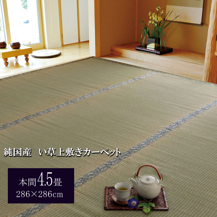 日本製 国産 純国産 い草 上敷き カーペット 糸引織 湯沢 本間 4.5畳 約 286×286cm