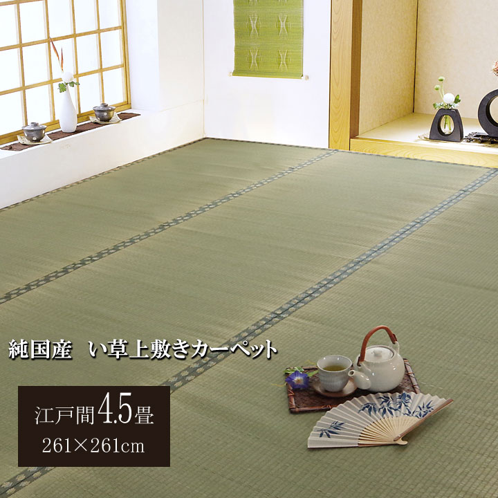 樂天商城 - 最大3000円OFFクーポン配布中 04/29(水)00:00〜 日本製 国産 純国産 い草 上敷き カーペット 双目織 松 江戸間 4.5畳 約 261×261cm 約260cm マット おしゃれ カーペット お洒落 和室 和風 上敷カーペット 畳のリフレッシュに