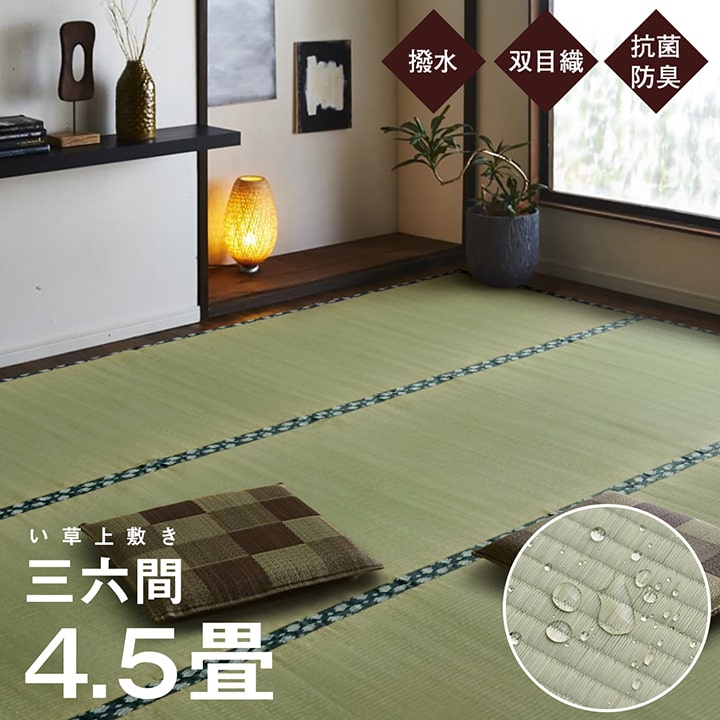 261 cm X 261 cm - 500円OFFクーポン配布中 04/14(火)20:00〜 日本製 国産 純国産 い草 上敷き はっ水 カーペット 双目織 三六間 4.5畳 約 273×273cm