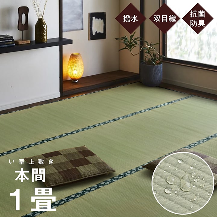 Rakuten - 14％OFFクーポン配布中 06/22(月)00:00〜 日本製 国産 純国産 い草 上敷き はっ水 カーペット 双目織 本間 1畳 約 95×191cm