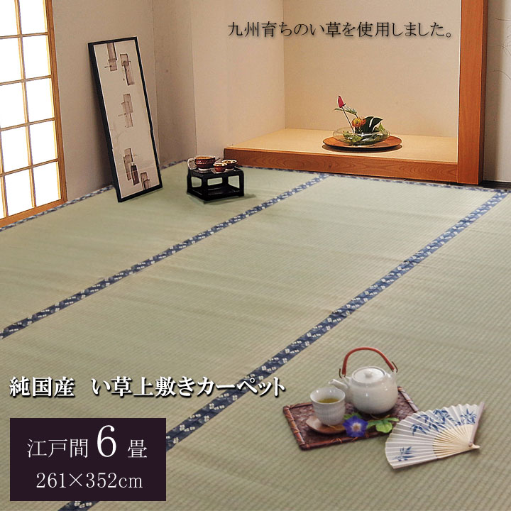 日本製 国産 純国産 い草 上敷き カーペット 糸引織 梅花 江戸間 6畳 約 261×352cm