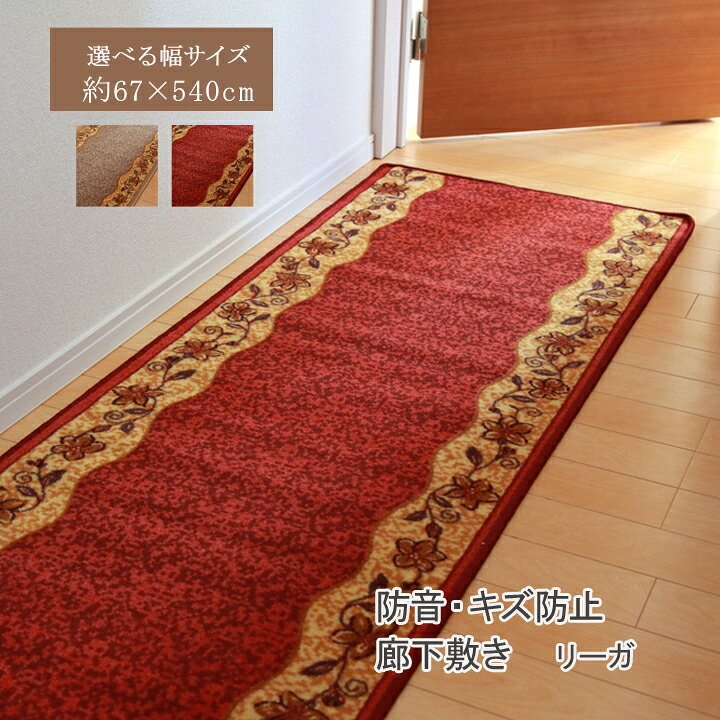 【6ヶ月保証付】廊下敷 ナイロン100% リーガ ベージュ 約 67×540cm 滑りにくい 加工