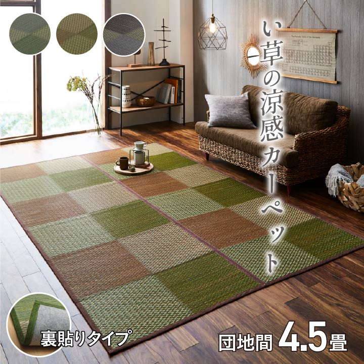 261 cm X 261 cm - 最大3000円OFFクーポン配布中 05/09(土)20:00〜 い草 ラグ 花ござ カーペット ラグ 4.5畳 格子柄 市松柄 DXピーア ブルー 団地間 4.5畳 約 255×255cm 裏 不織布