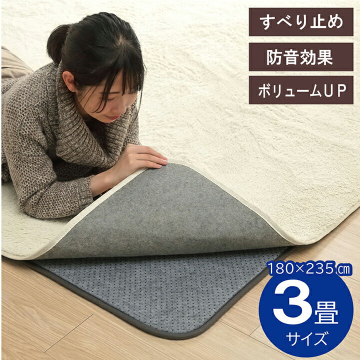 乐天商城 - ラグ 下敷き 滑り止め 滑りにくい ボリューム クッション性 約 180×235cm ホットカーペット対応