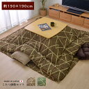 【ボーナスSALE開催中】こたつ布団 正方形 シンプル 幾何柄 掛け敷きセット ブラウン 約 190×190cm