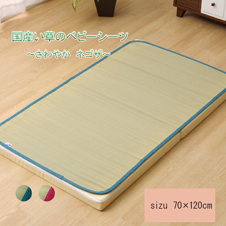 全品50％OFFクーポン配布中 08/04(火)20:00〜 い草 シーツ い草シーツ ベビー キッ...