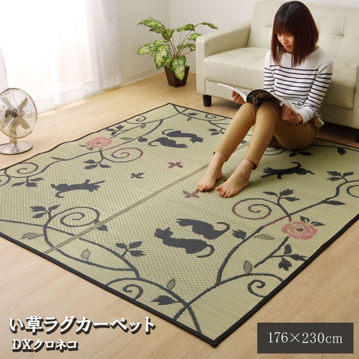 ■い草 ラグ ラグ カーペット 3畳 長方形 かわいい 猫 ねこ ネコ DXクロネコ 約 176×230cm 裏 不織布■■い草 ラグ ラグ カーペット 3畳 長方形 かわいい 猫 ねこ ネコ DXクロネコ 約 176×230cm 裏 不織布■ い草ラグ カーペット 『DXクロネコ』 約176×230cm （裏:不織布） 　　　　　　　　　　　 　　 　　　　　　　　↓　い草ラグカーペット　　「DXクロネコ」　はこちら↓　　　　　　　 い草ラグカーペット　　「DXクロネコ」　　 サイズ 約176×230cm カラー - 組成 表地=い草 ※普通織 裏地=ポリエステル100%【不織布】 ヘリ=ポリエステル100% 原産国 中国製 ■人気の黒猫をデザインしたい草ラグです。い草には空気の自然浄化作用、湿度の調節作用などがあります。 ■フローリングを傷つけにくいよう、裏には不織布を貼っています。い草に青森ヒバ加工を施しています（抗菌、防臭効果）。 ■青森県のヒバの木から抽出した「ヒバ油」をメーカー独自の技術で商品に加工しました。「ヒバ油」には、ヒノキチオールという天然物質としては極めて抗菌性の高い成分が含まれ、医療や食品など他分野で利用研究が進められています。 ※写真は表記サイズと異なる場合がございます。 ◆洗濯表示◆洗えません。